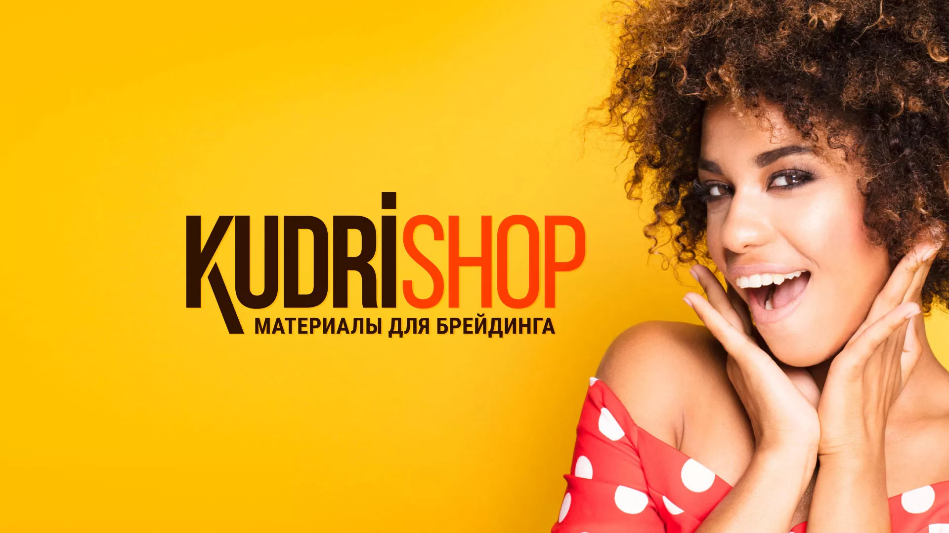 Создание интернет-магазина «КудриШоп» в Заринске